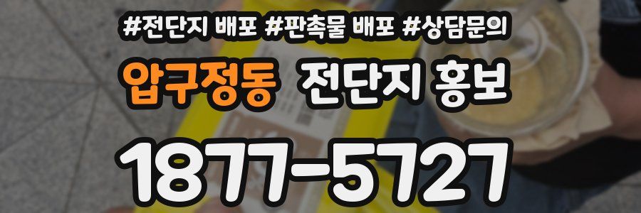 압구정동 전단지 홍보