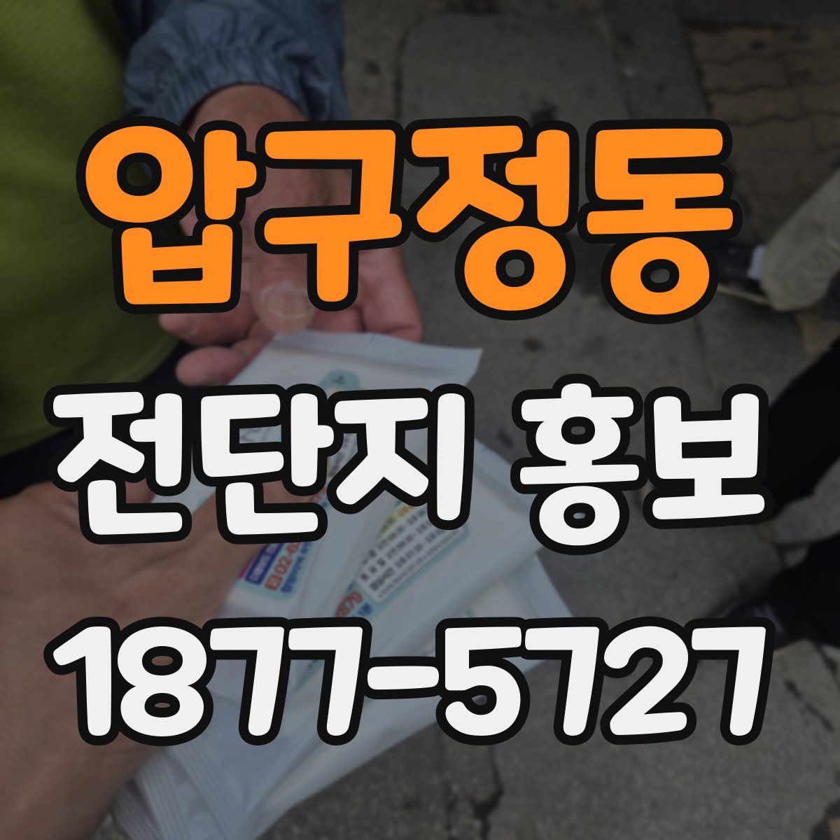압구정동 전단지 홍보