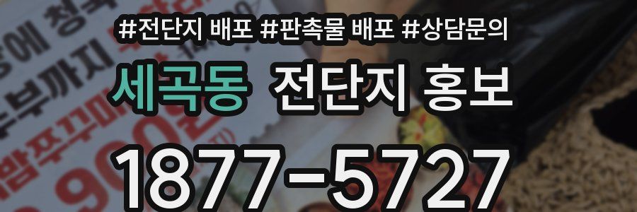 세곡동 전단지 홍보