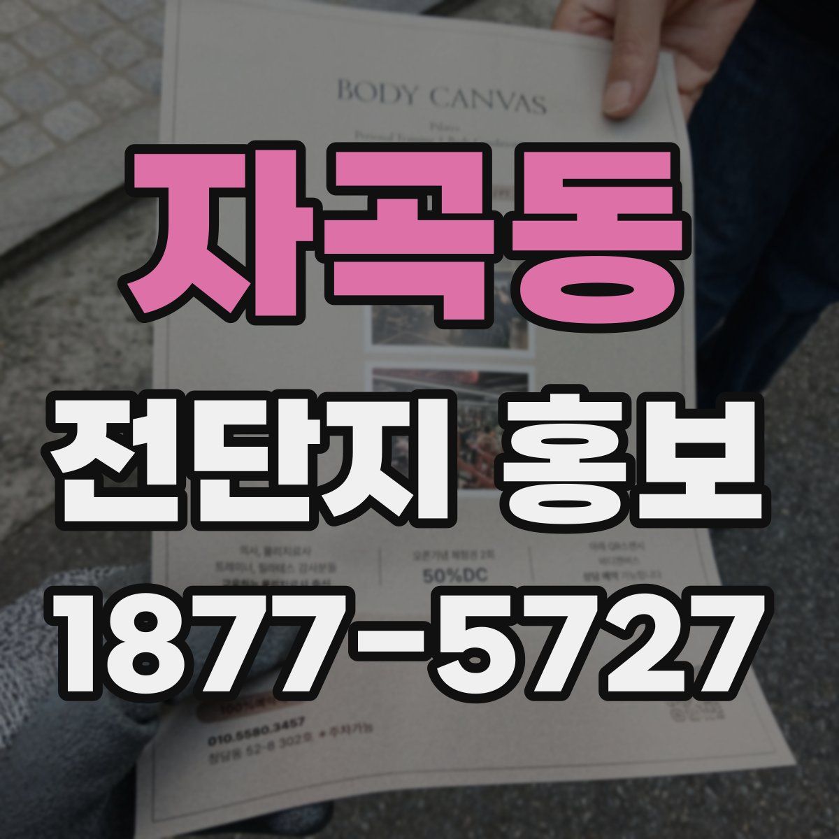 자곡동 전단지 홍보
