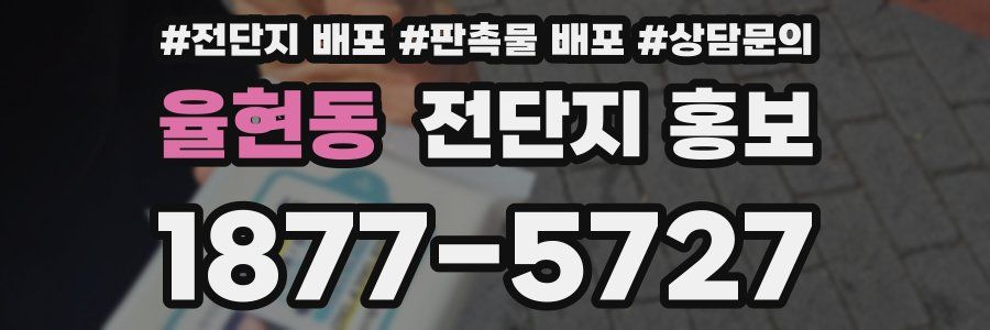 율현동 전단지 홍보