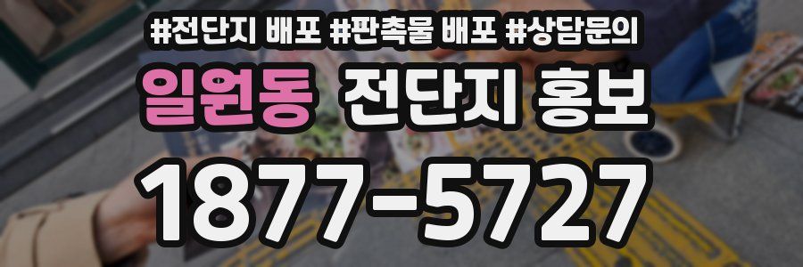 일원동 전단지 홍보