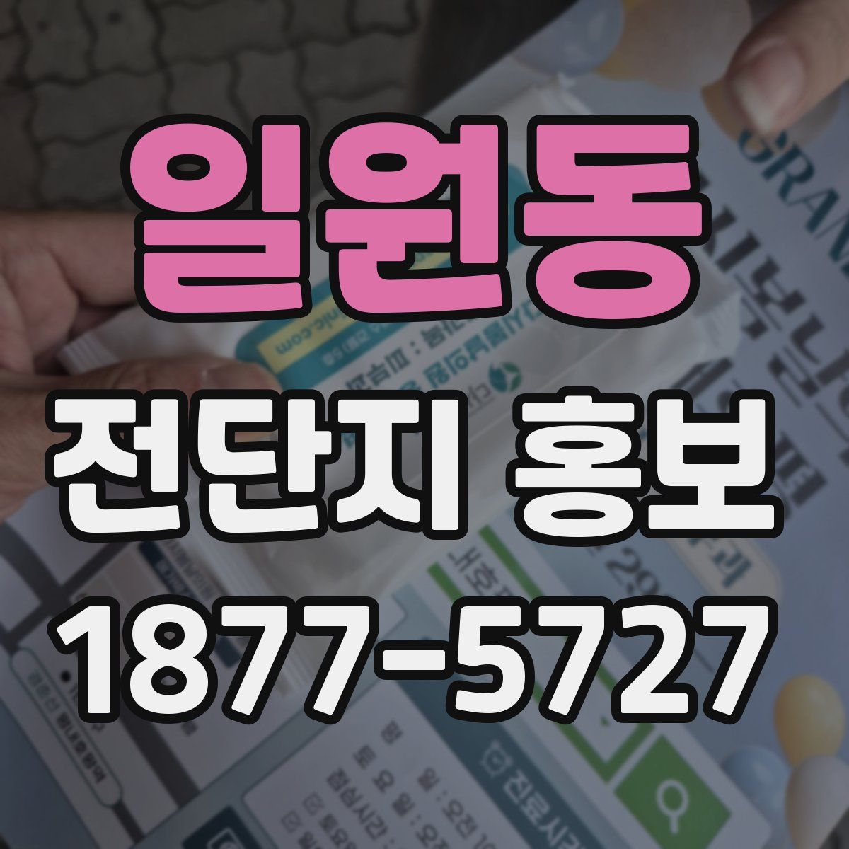 일원동 전단지 홍보