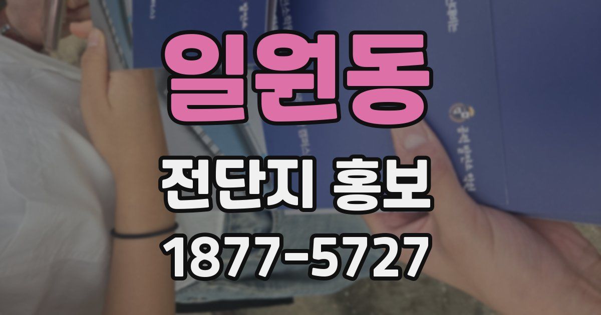 일원동 전단지 홍보