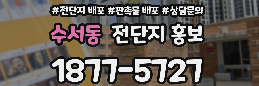 수서동 전단지 홍보