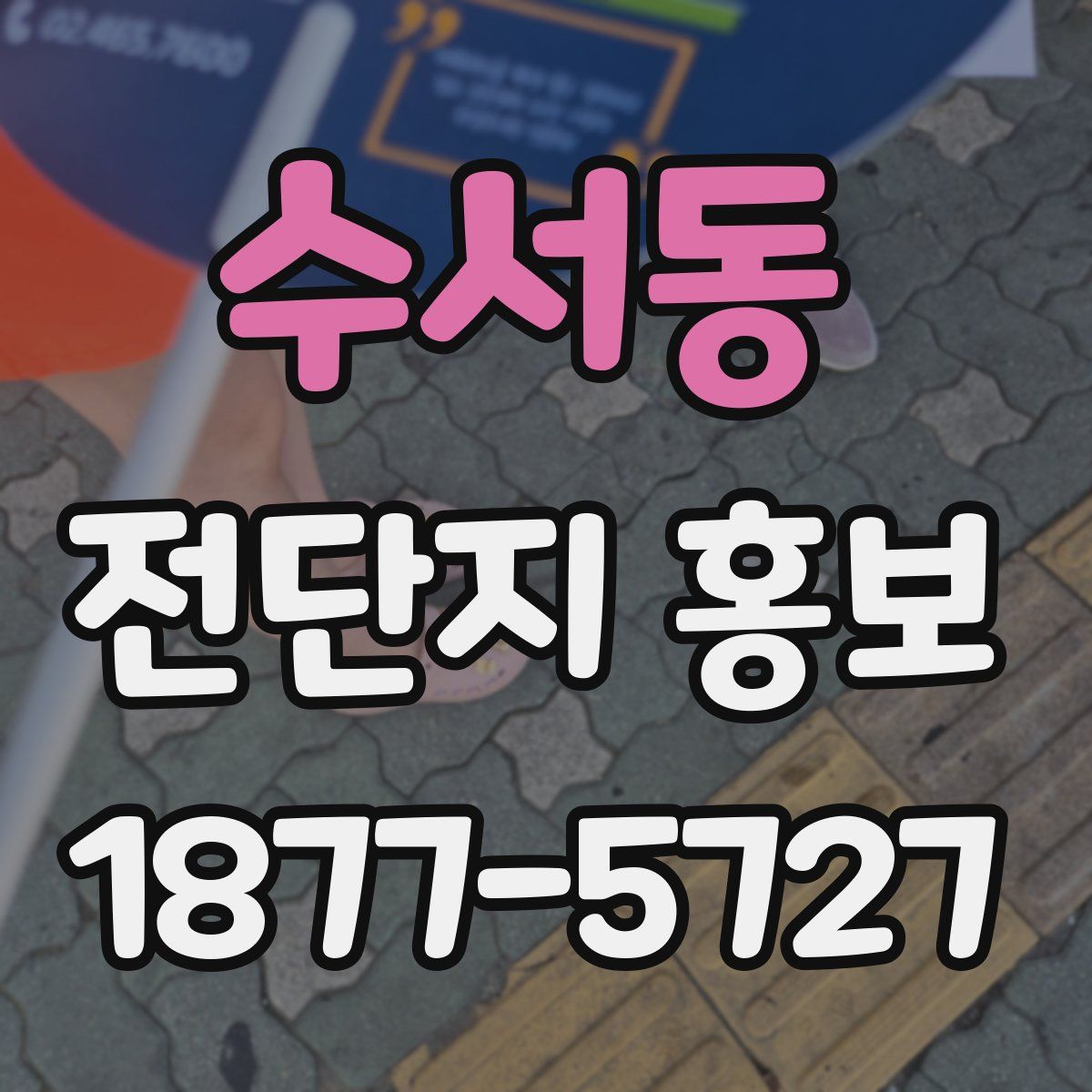 수서동 전단지 홍보