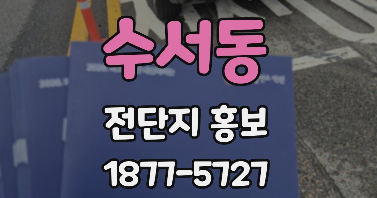 수서동 전단지 홍보