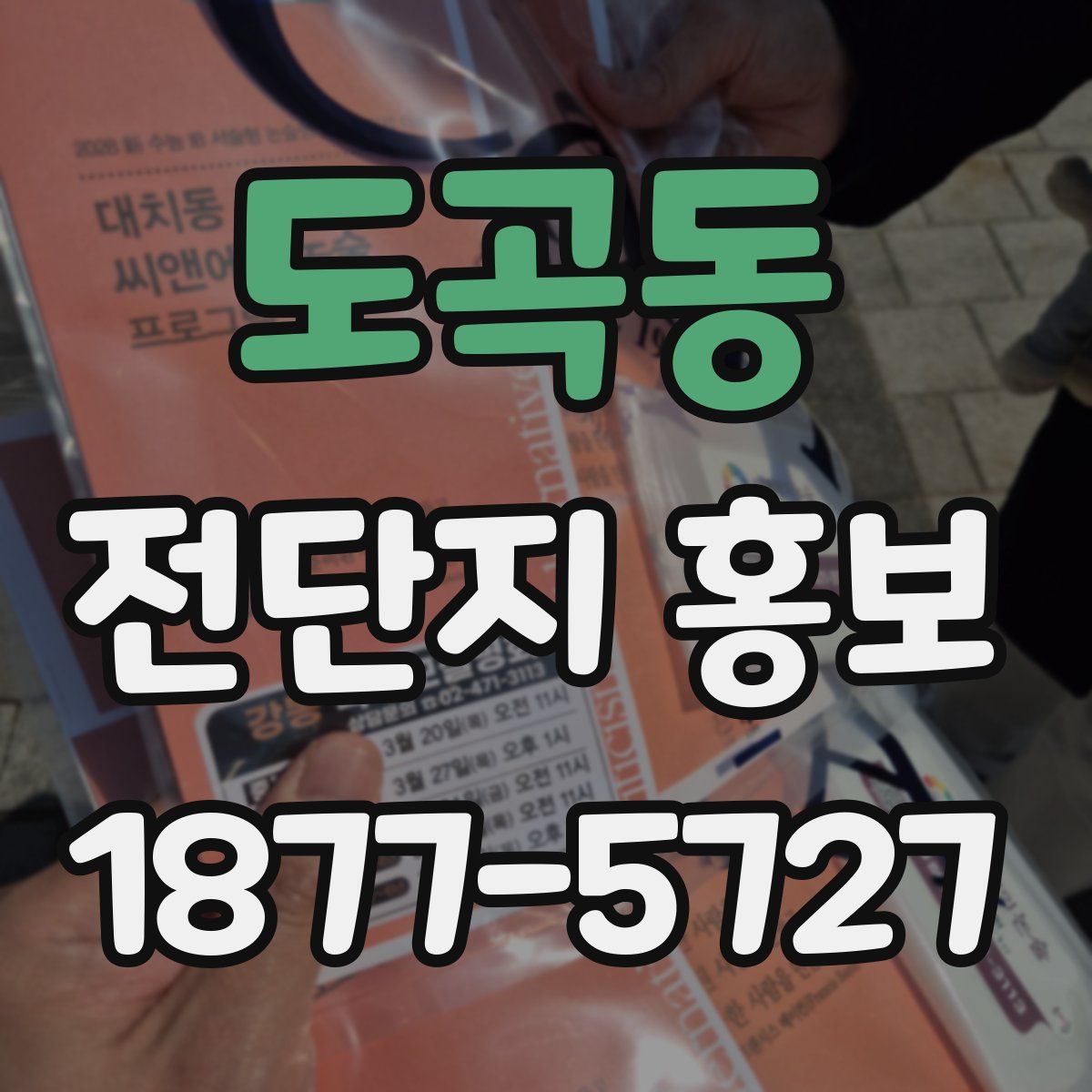 도곡동 전단지 홍보