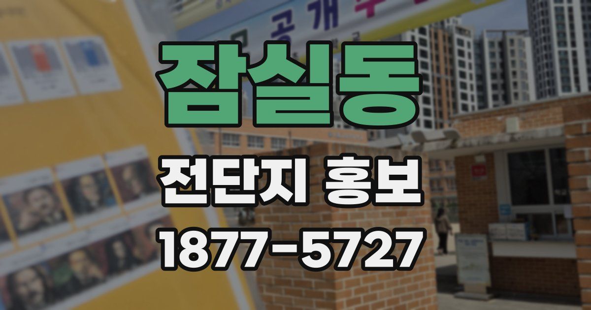 잠실동 전단지 홍보