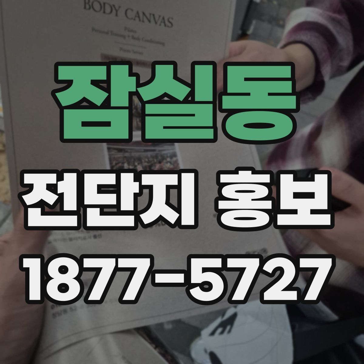 잠실동 전단지 홍보