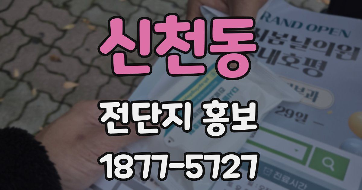 신천동 전단지 홍보