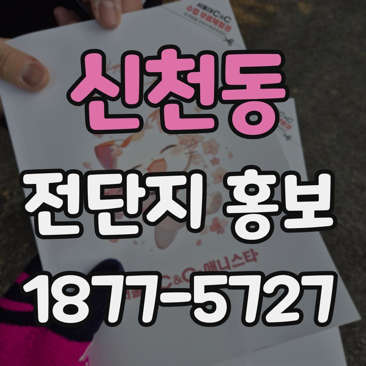 신천동 전단지 홍보