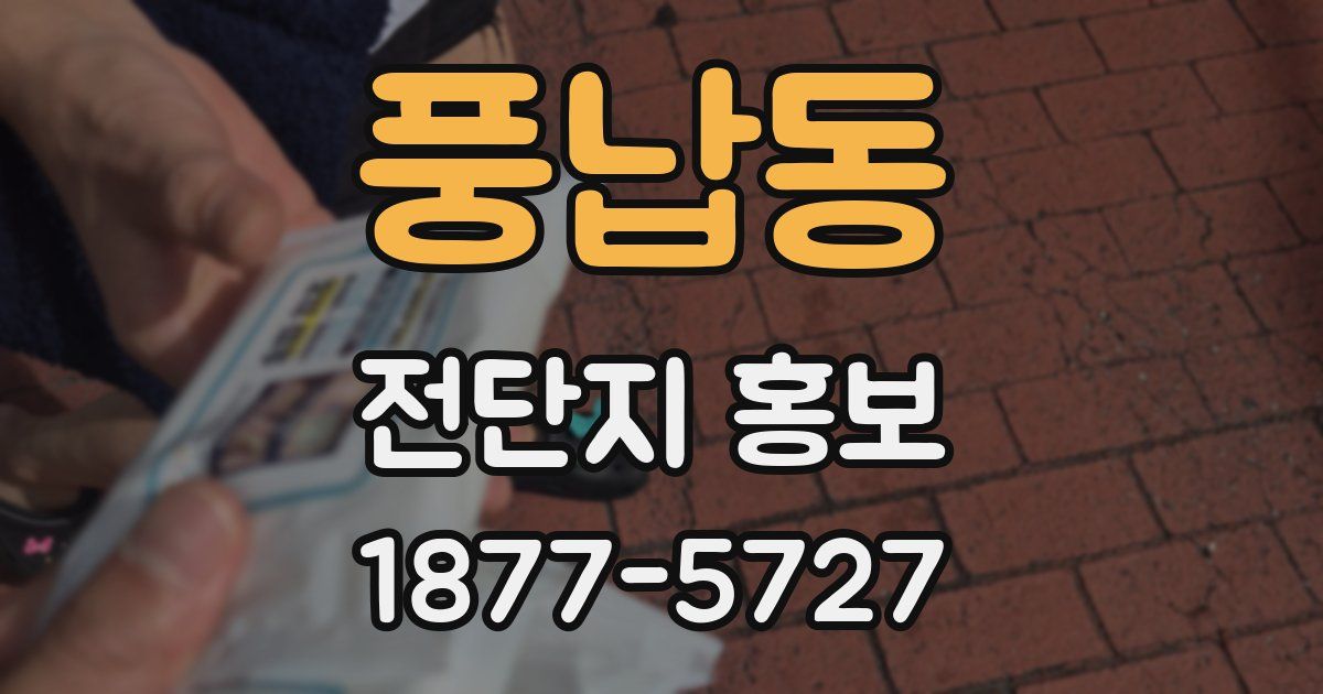 풍납동 전단지 홍보
