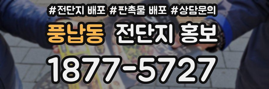 풍납동 전단지 홍보