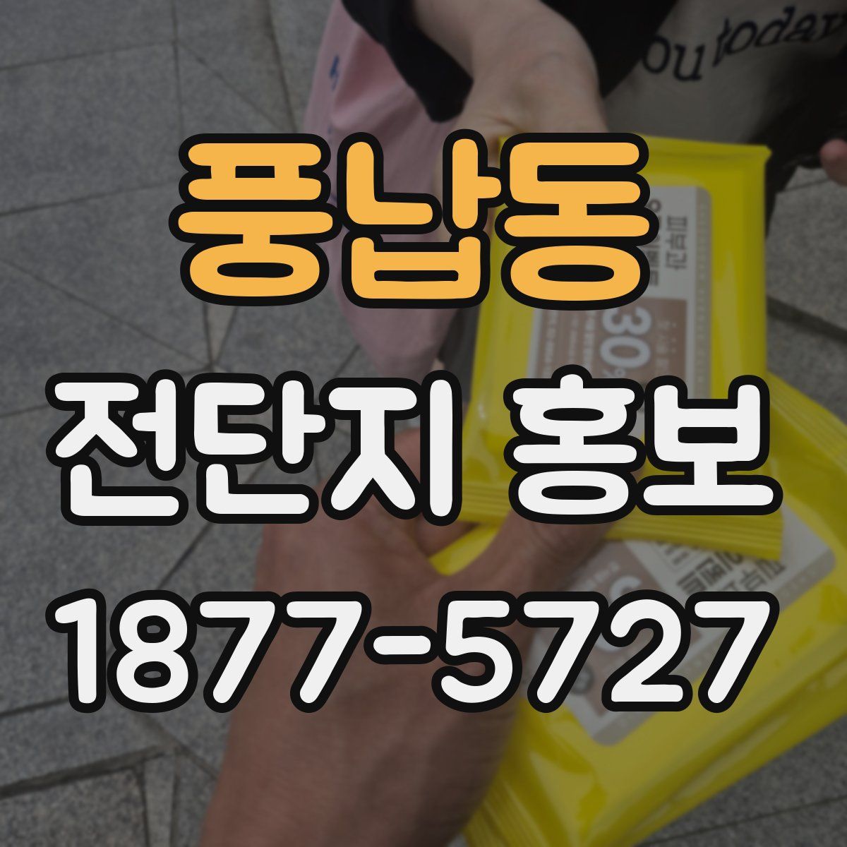풍납동 전단지 홍보