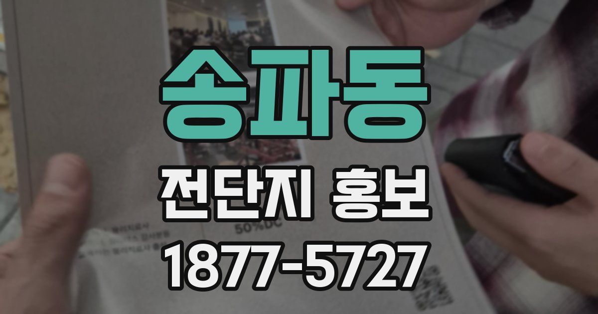 송파동 전단지 홍보