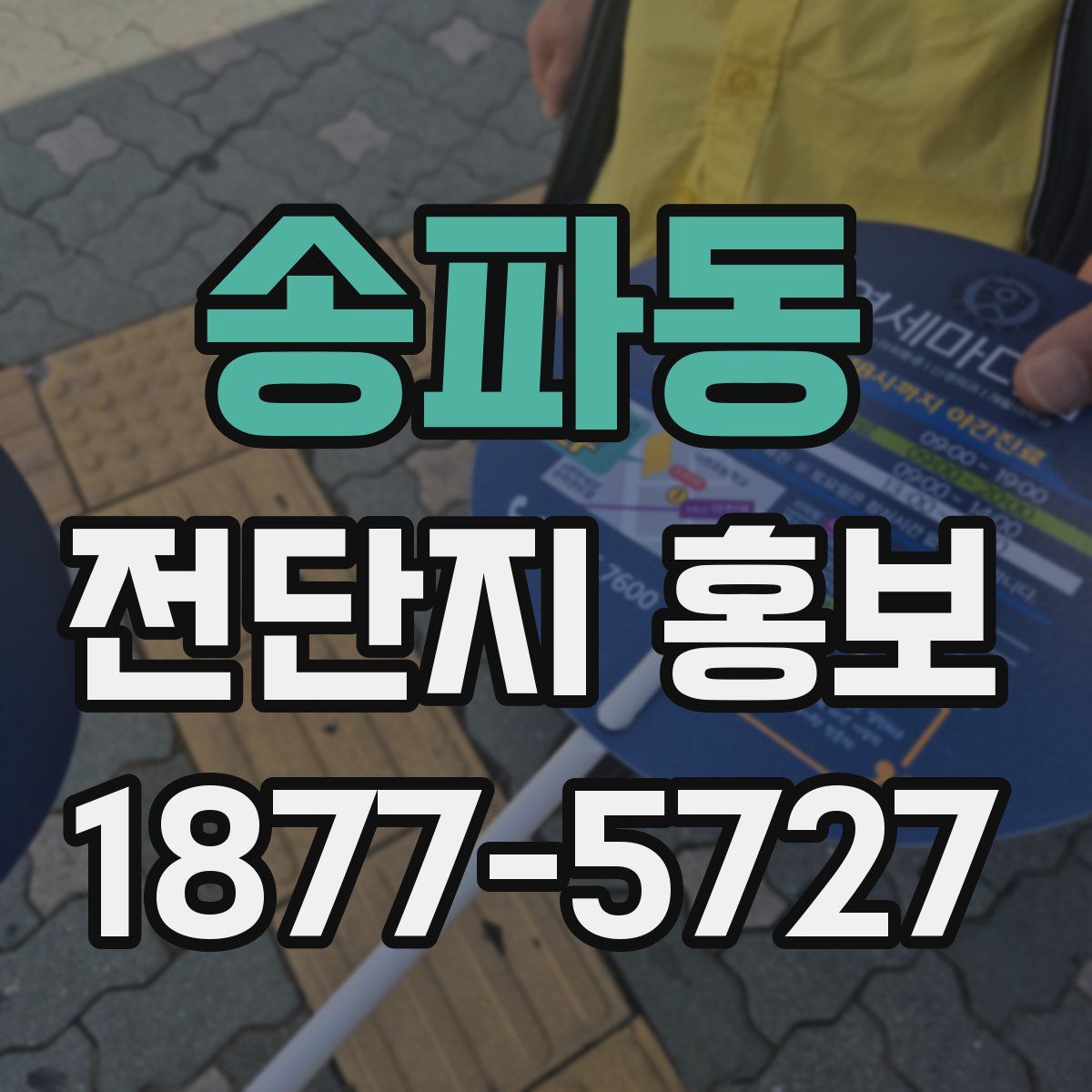 송파동 전단지 홍보