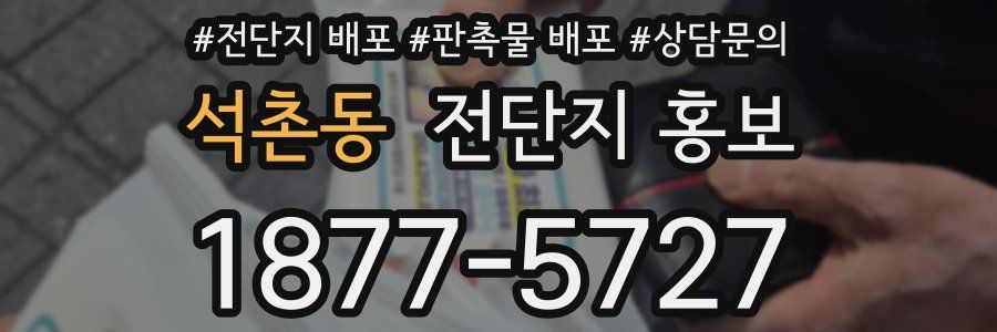 석촌동 전단지 홍보