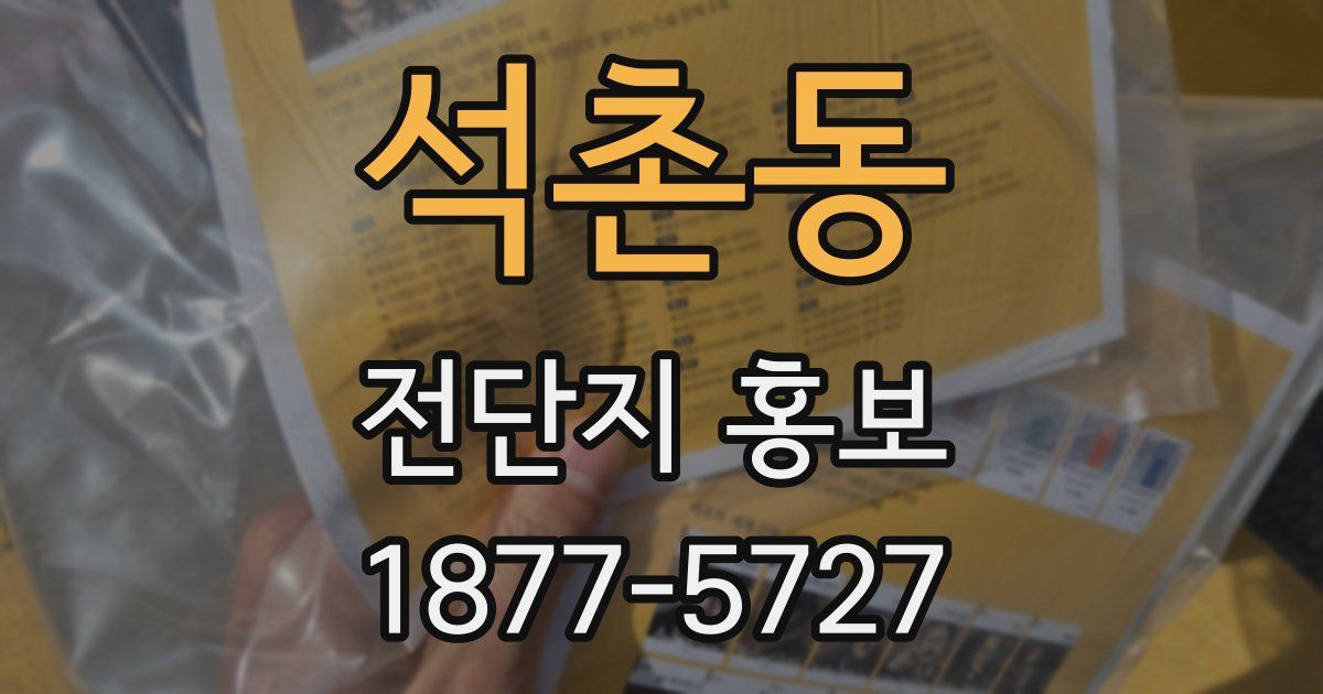 석촌동 전단지 홍보