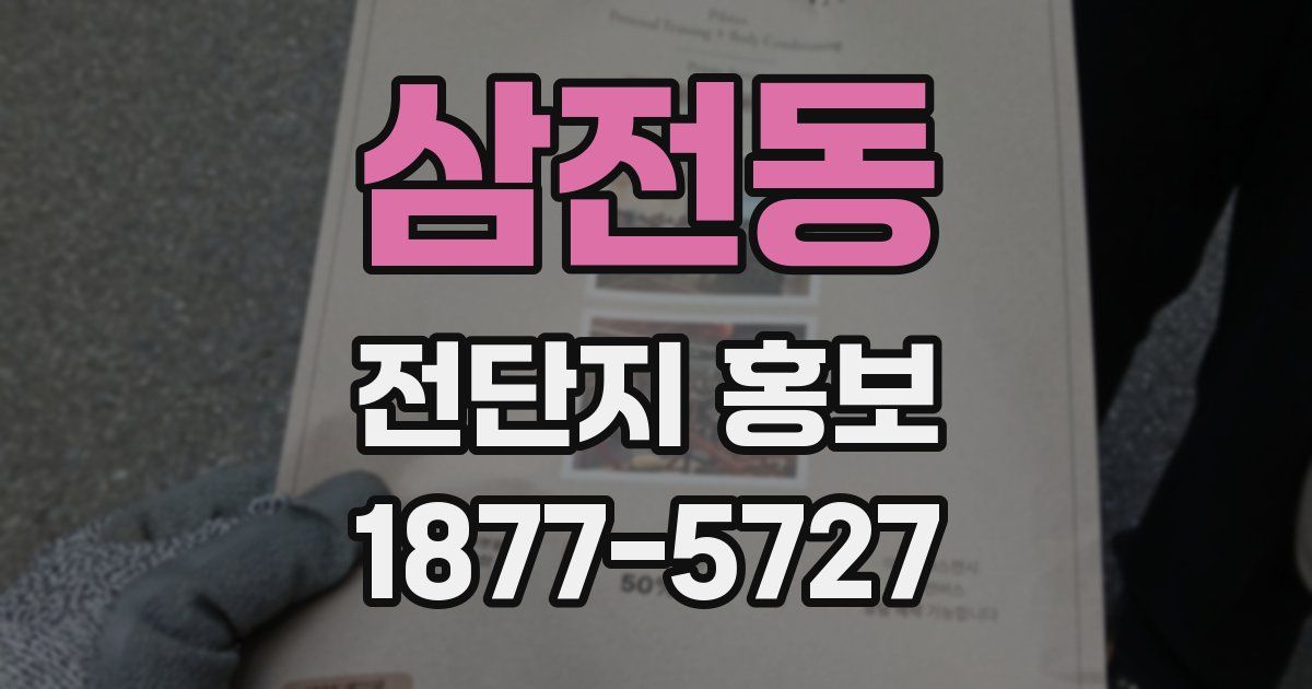 삼전동 전단지 홍보