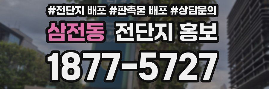삼전동 전단지 홍보