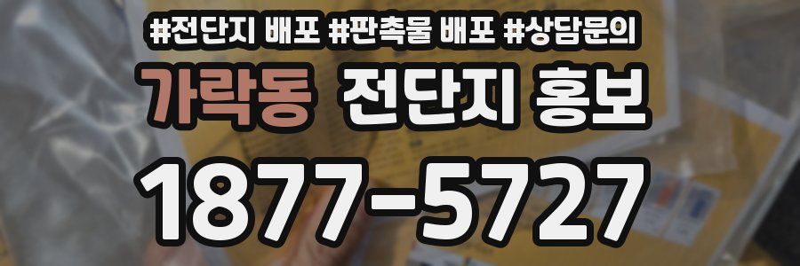 가락동 전단지 홍보