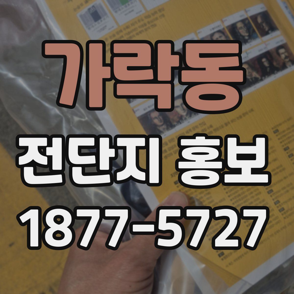 가락동 전단지 홍보