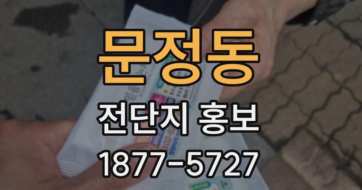 문정동 전단지 홍보