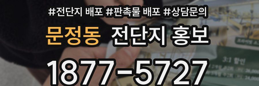 문정동 전단지 홍보