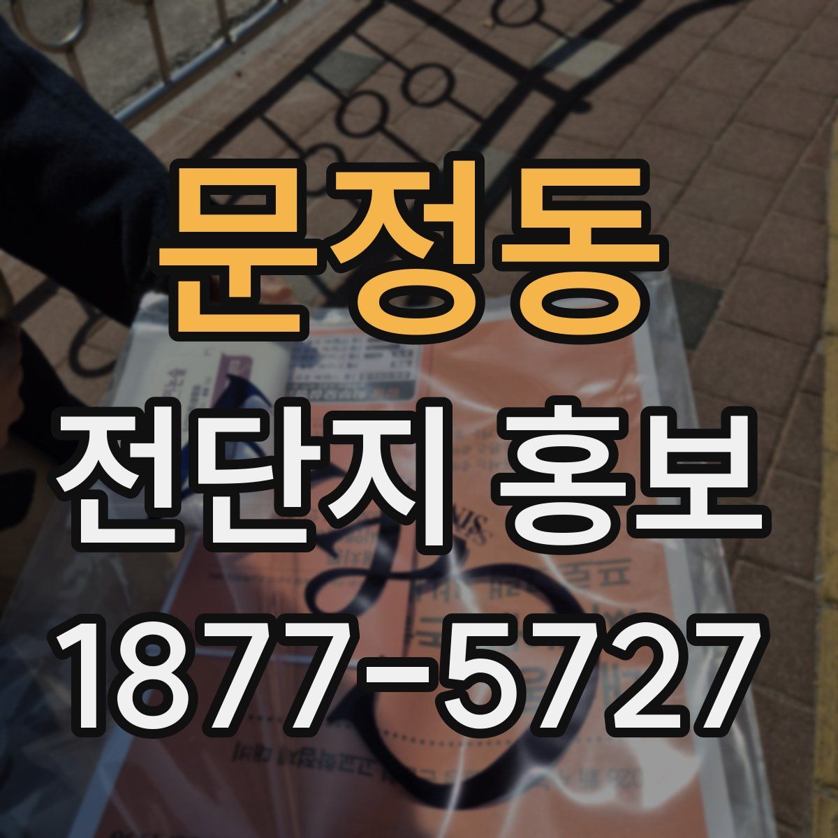 문정동 전단지 홍보