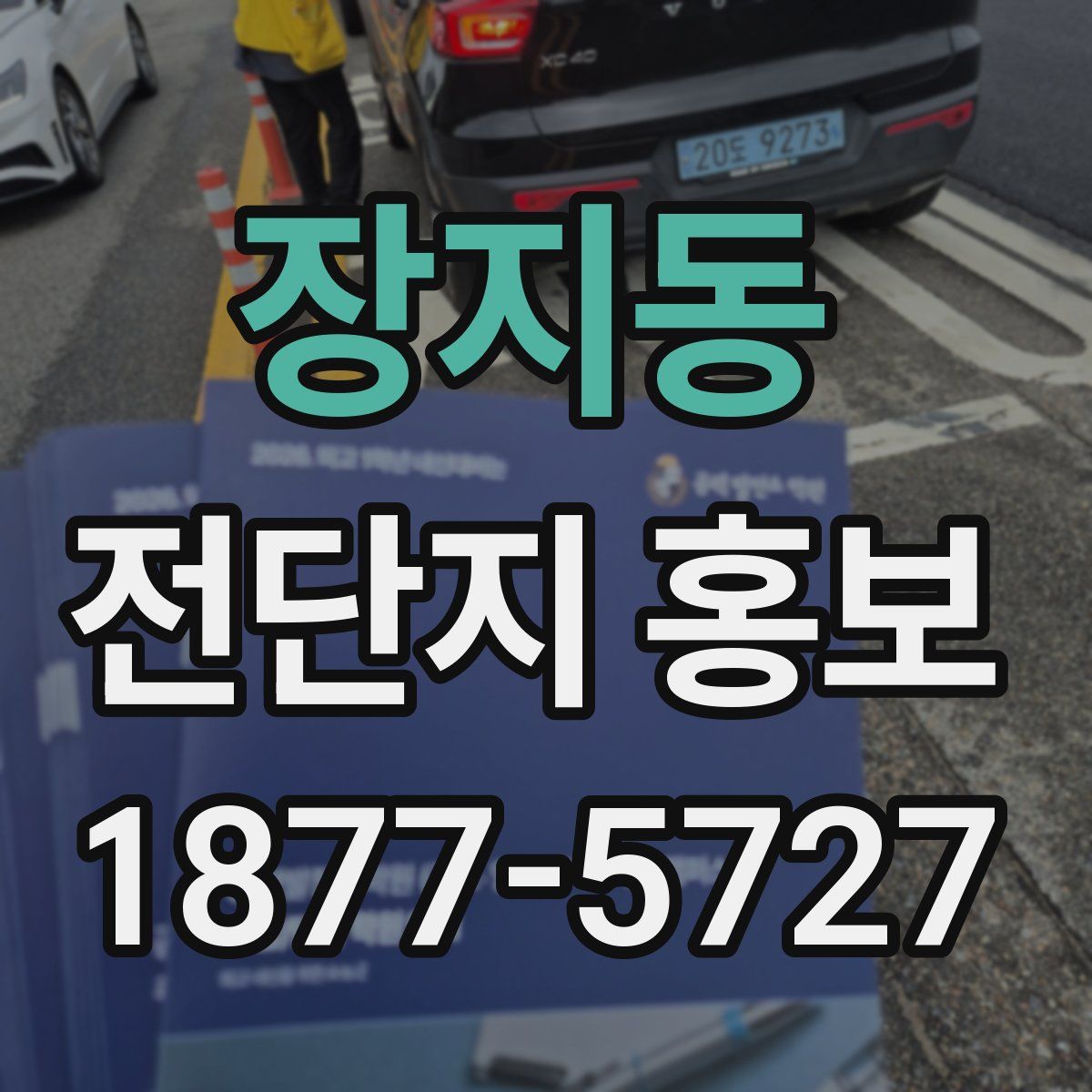 장지동 전단지 홍보
