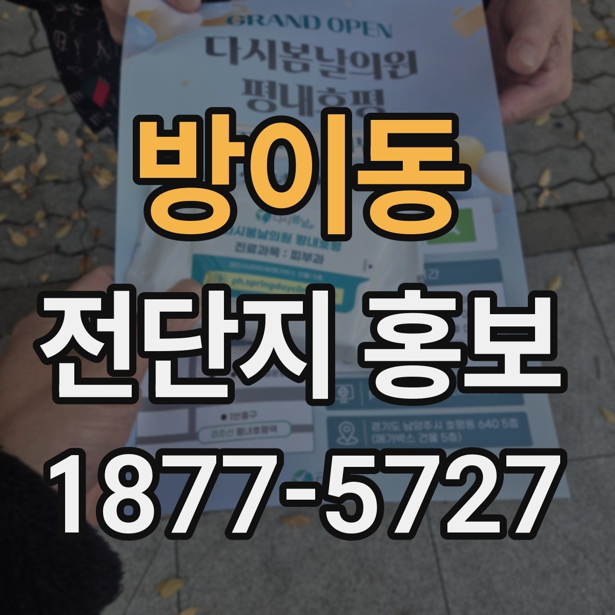 방이동 전단지 홍보