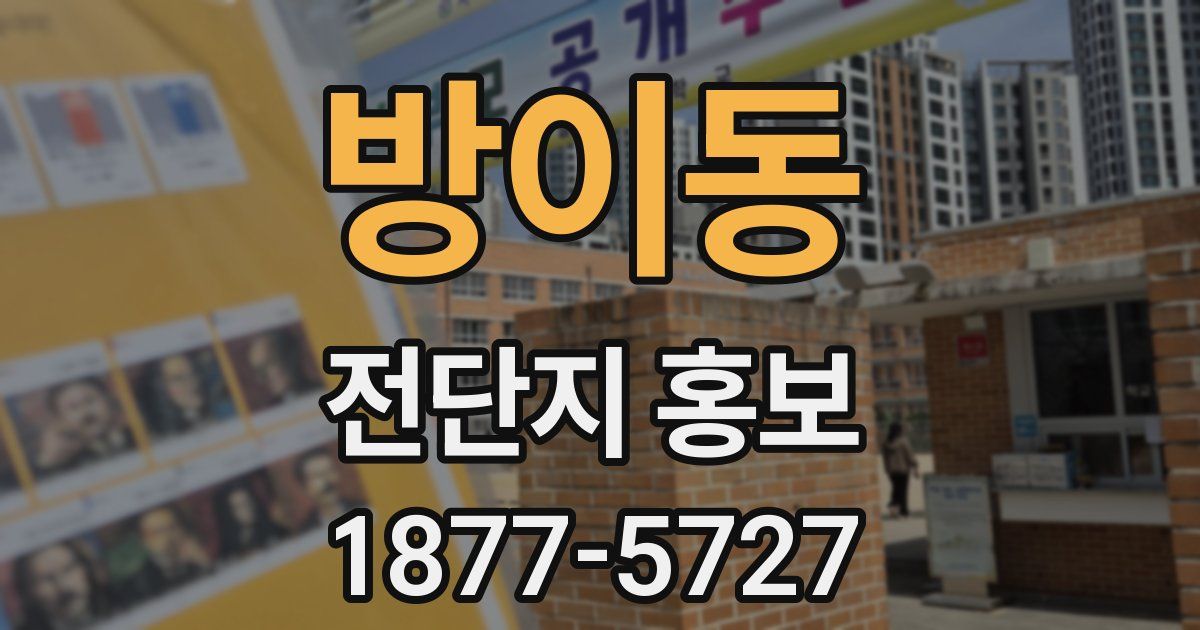 방이동 전단지 홍보