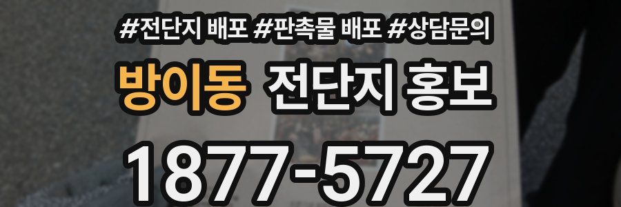 방이동 전단지 홍보