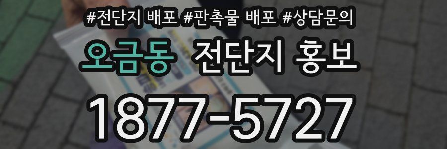 오금동 전단지 홍보