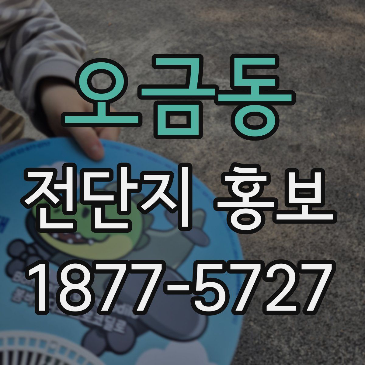 오금동 전단지 홍보