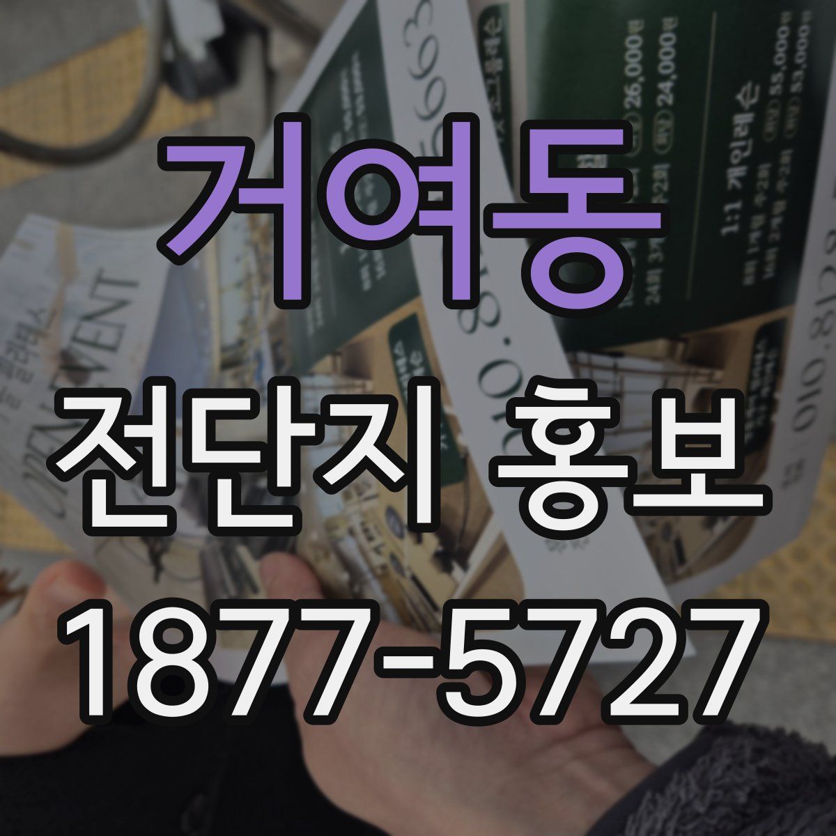 거여동 전단지 홍보