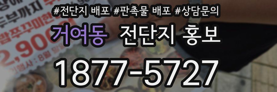 거여동 전단지 홍보