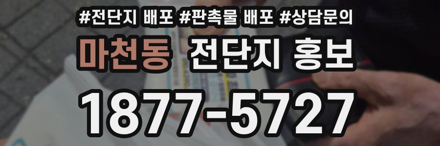마천동 전단지 홍보