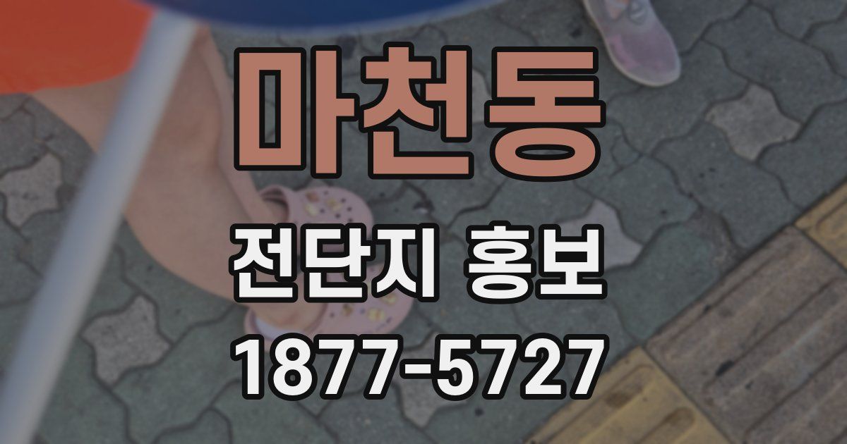 마천동 전단지 홍보
