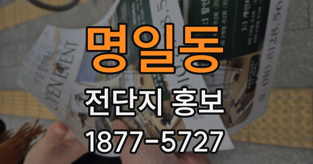 명일동 전단지 홍보