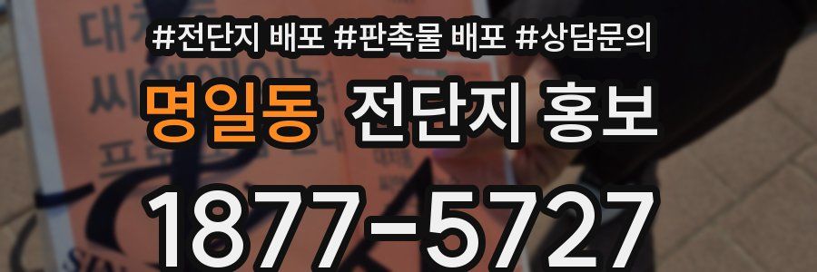 명일동 전단지 홍보