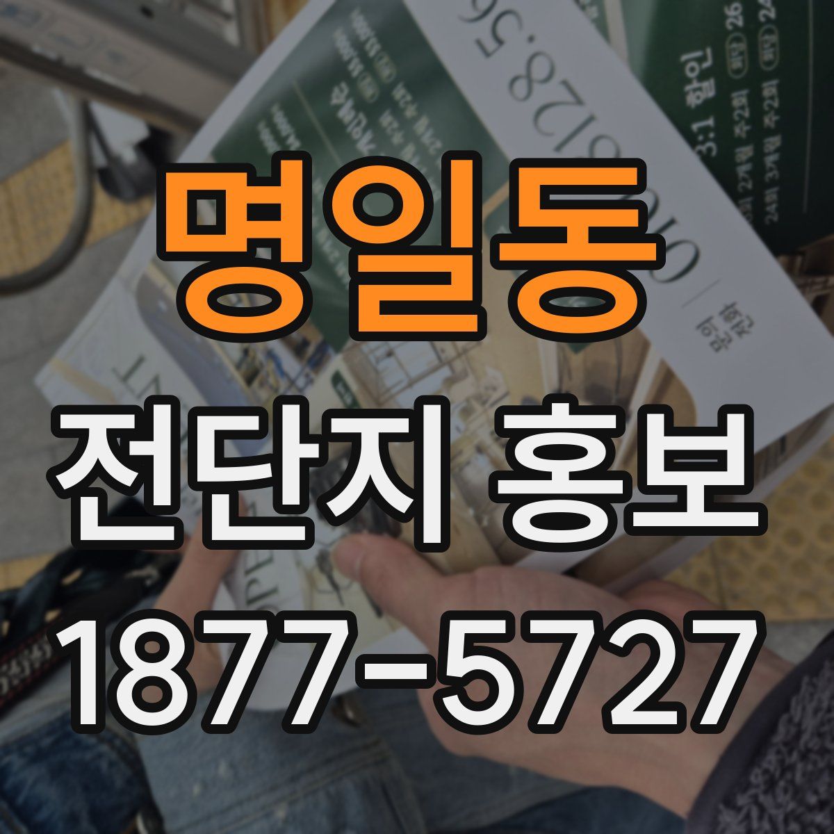 명일동 전단지 홍보