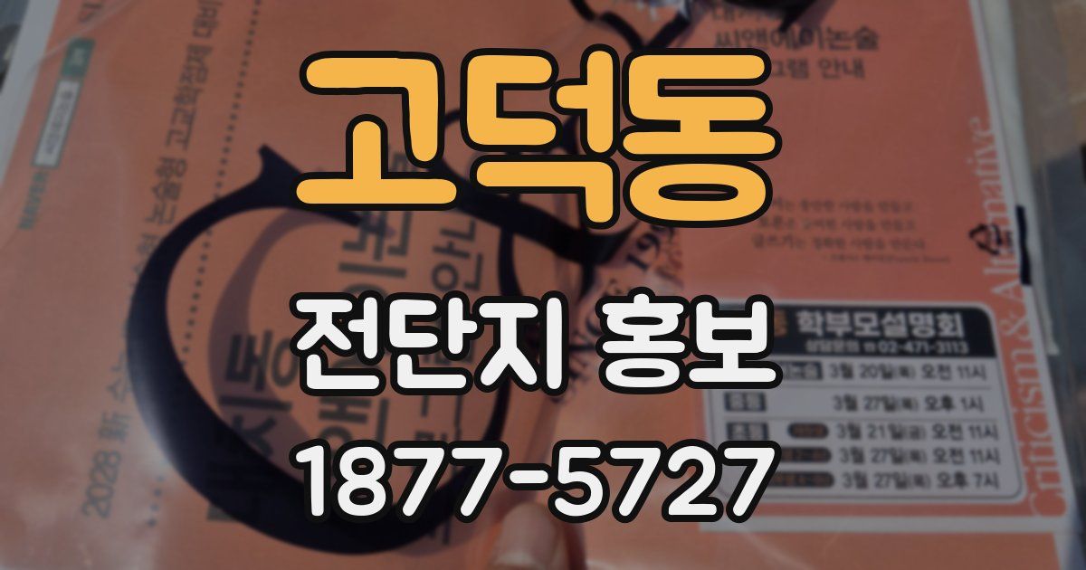 고덕동 전단지 홍보