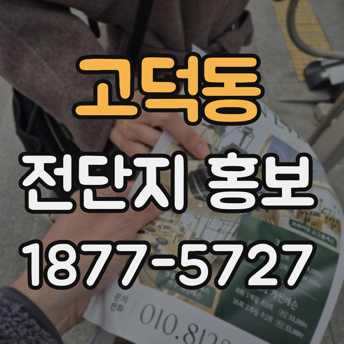 고덕동 전단지 홍보