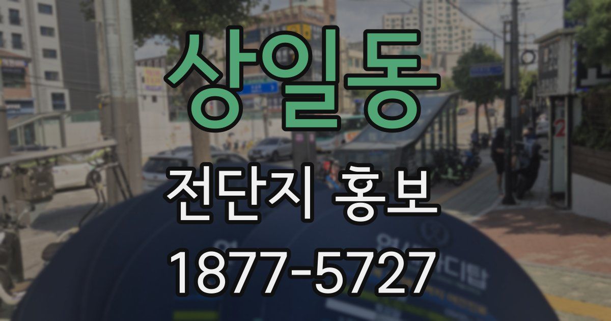 상일동 전단지 홍보