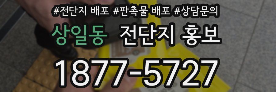 상일동 전단지 홍보