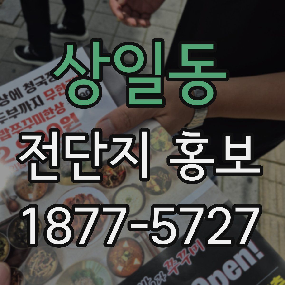 상일동 전단지 홍보
