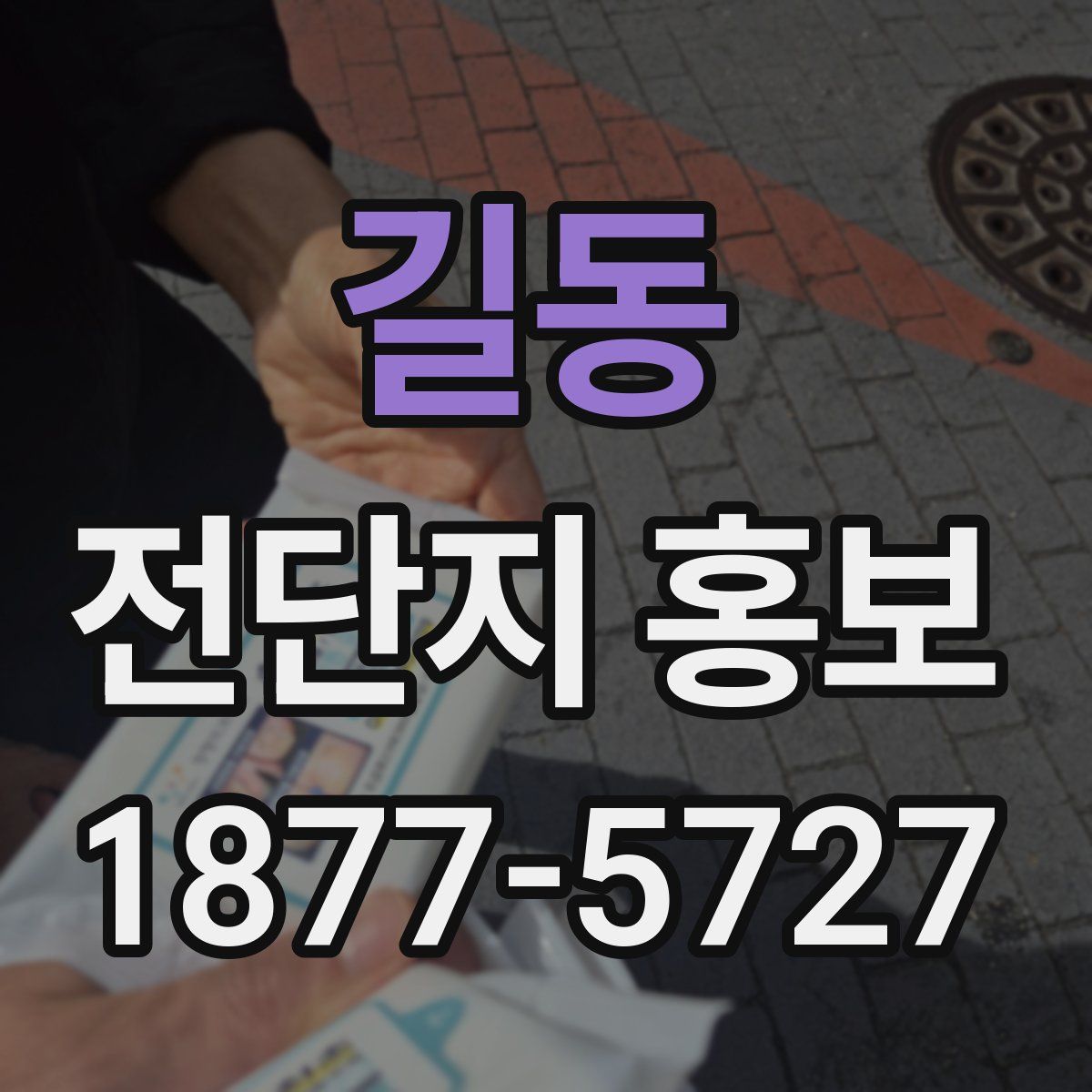 길동 전단지 홍보