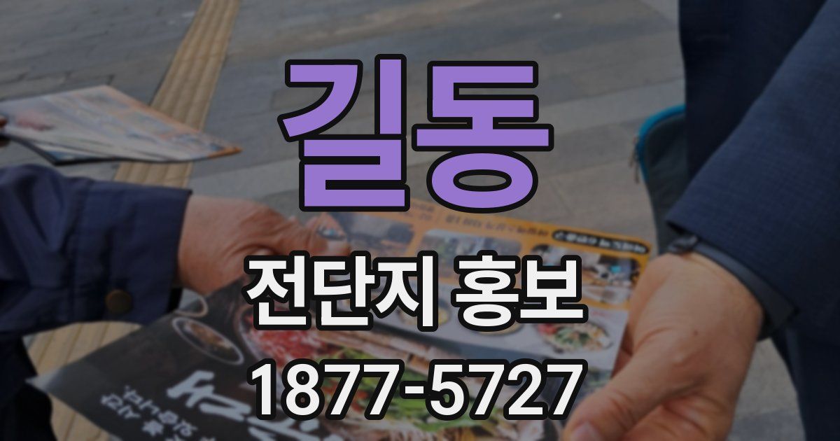 길동 전단지 홍보